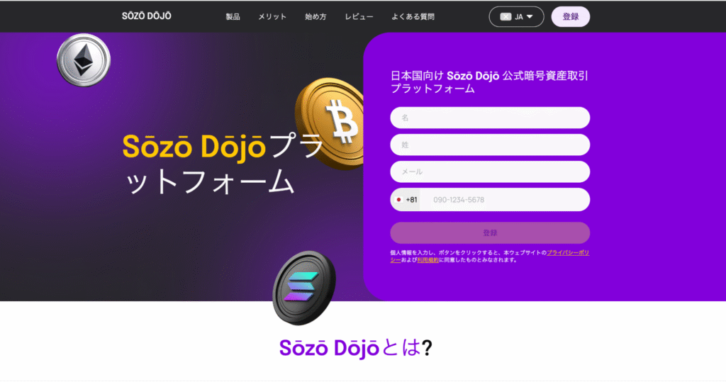 Sōzō Dōjō（sozodojo.sbs）は日本国向けの公式暗号資産取引プラットフォームを謳う怪しい取引所