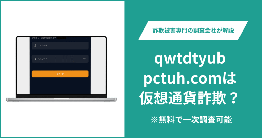 qwtdtyubpctuh.comは仮想通貨詐欺?気になる評判・口コミはある?返金方法も解説