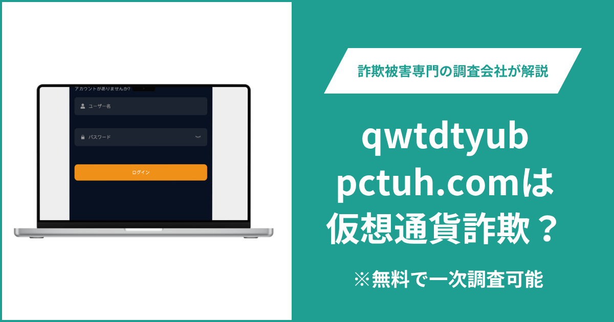 qwtdtyubpctuh.comは詐欺?ログイン・登録画面しか確認できず運営会社も不明