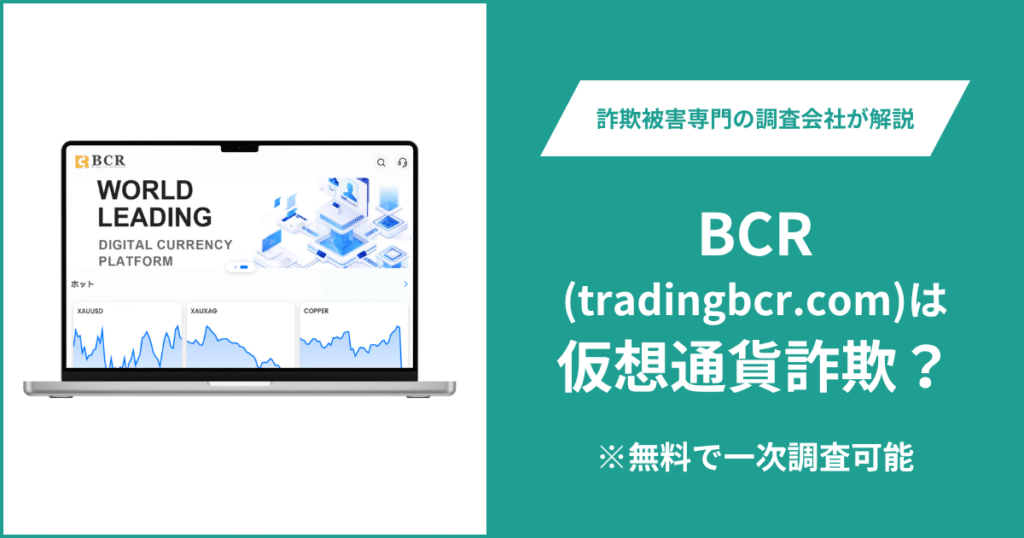 BCR(tradingbcr.com)は仮想通貨詐欺？気になる口コミや評判は？返金の方法を紹介