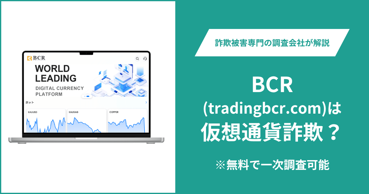 BCR(tradingbcr.com)に詐欺疑惑？2026年登録・中国所在の匿名ドメイン・問い合わせ先や運営会社が不明なサイトを調査