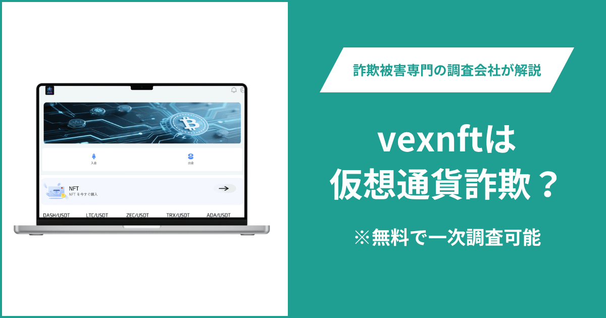 vexnftは仮想通貨詐欺?利用者からの評判・口コミ・返金の方法を解説