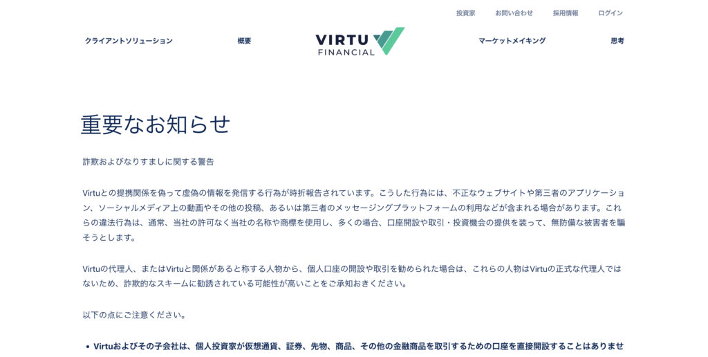 正規のVirtu Financialの注意喚起