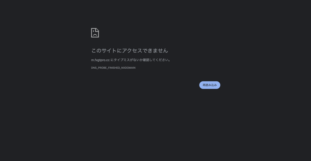 FXGTを名乗るサイト(fxgtpro.cc)は現在確認できない
