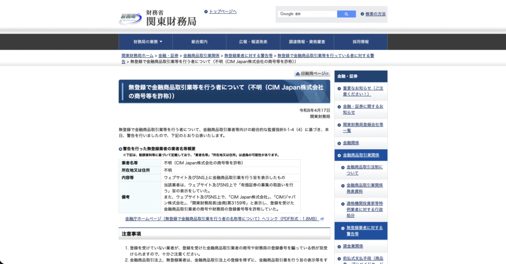 関東財務局による商号・登録番号の詐称に関する警告