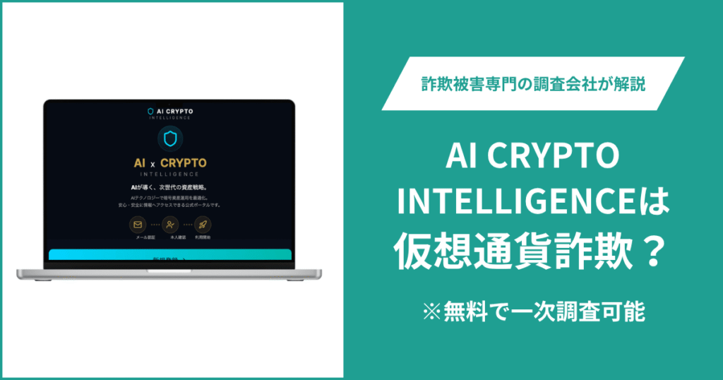AI CRYPTO INTELLIGENCEは安全？仮想通貨詐欺の可能性や口コミ・評判を徹底調査