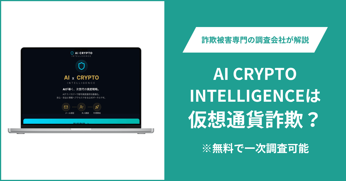 AI CRYPTO INTELLIGENCEは詐欺なのか？利用規約では別名称を使用し契約書には別企業の情報を記載