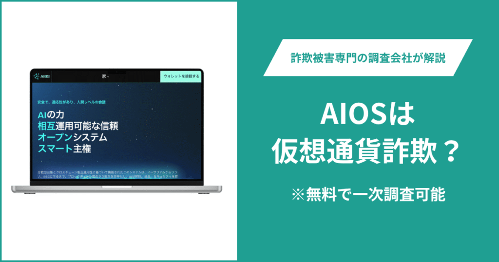 AIOSは仮想通貨詐欺なのか？口コミ・評判や返金請求の方法を紹介