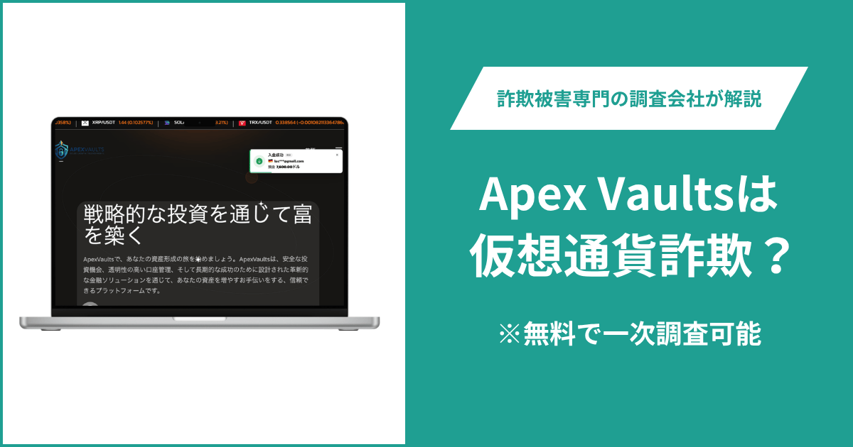 Apex Vaults（apexvaults.com）は詐欺か？別サービス名が残り運営会社と金融ライセンスも確認できない