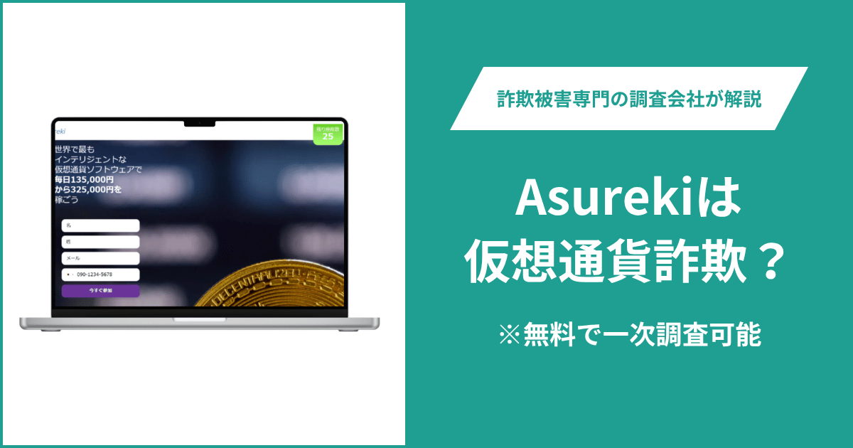 Asureki(asureki.com)は詐欺か?公式サイトを表示できず運営会社・ライセンスも不明