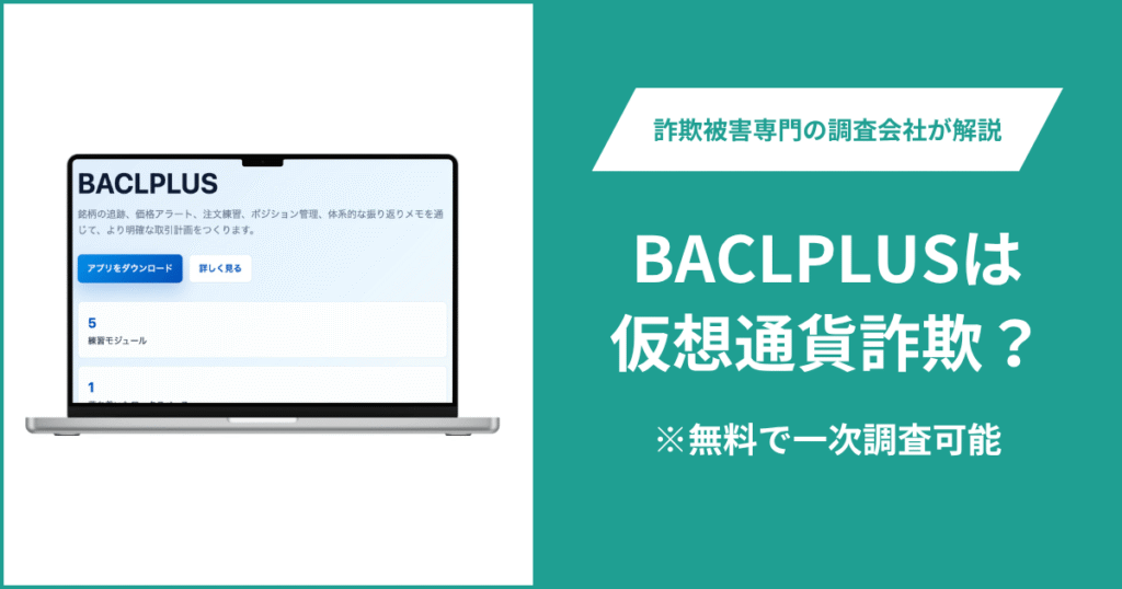 BACLPLUSは仮想通貨詐欺の可能性がある？口コミ・評判や返金方法を紹介