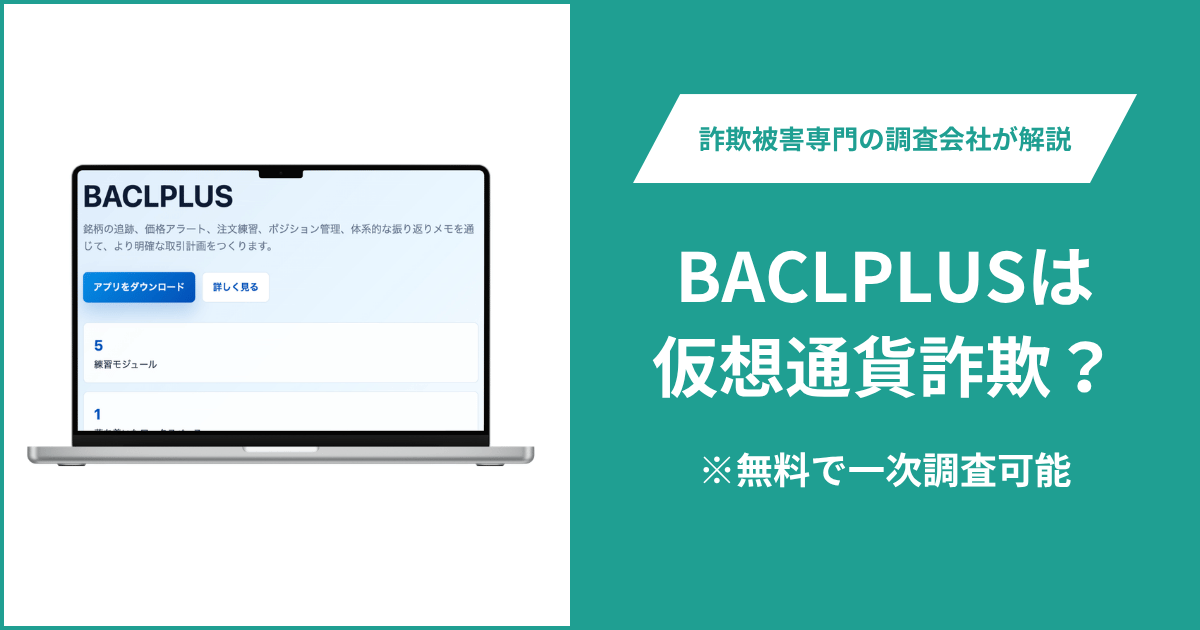 BACLPLUSは仮想通貨詐欺の可能性がある?口コミ・評判や返金方法を紹介