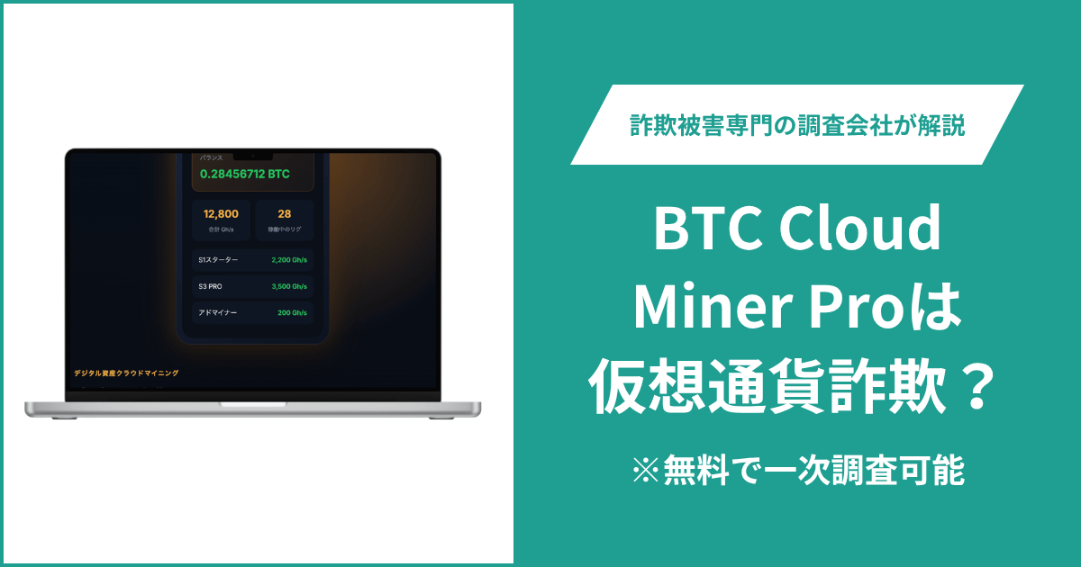 BTC Cloud Miner Pro（btccloudminer.pro）は詐欺か？運営会社と金融ライセンスを確認できない