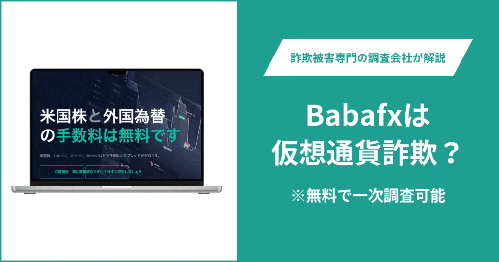 Babafxの評判はどうなのか？口コミの有無を調査し、詐欺の可能性や返金方法を解説