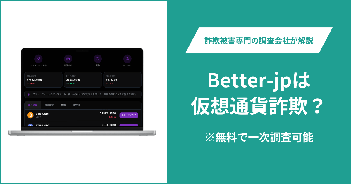 Better-jp（app.betterment-jp.com）は詐欺なのか？問い合わせにもログインを要求