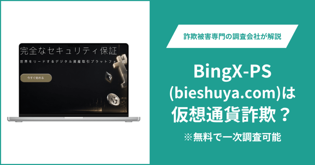 BingX-PS(bieshuya.com)は仮想通貨詐欺サイト？口コミ・評判や返金請求の流れを紹介