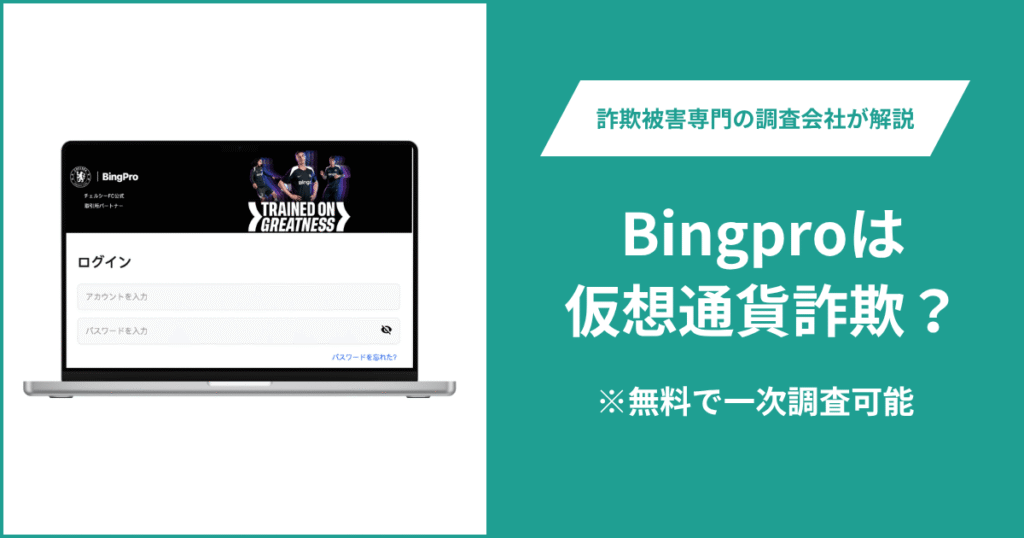 Bingproのサービスを検証！詐欺被害のリスク、評判や口コミ、返金方法をまとめて紹介