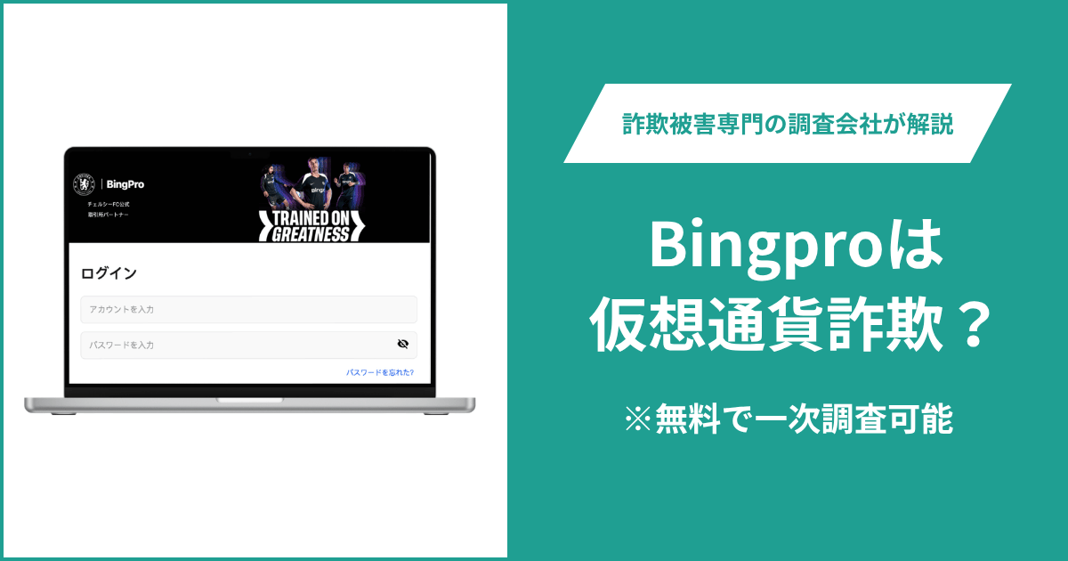 Bingpro（bingpro.top）は詐欺の可能性？BingXの会社情報やチェルシーFCとの提携情報を流用している真相や評判や口コミ・返金方法