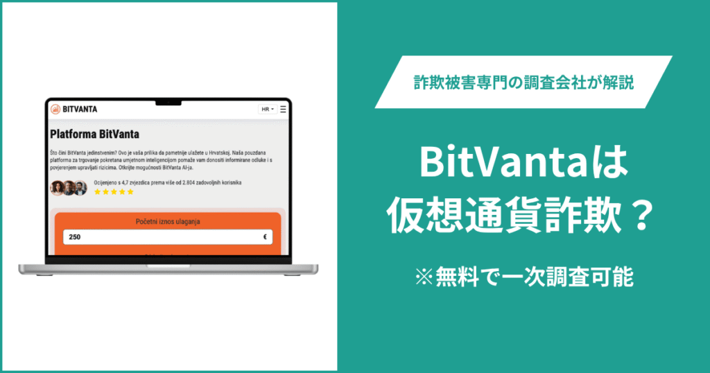 BitVantaは量産型の仮想通貨詐欺？口コミ・サイトからの返金情報を確認