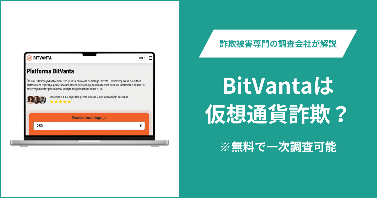 BitVanta（bitvanta.sbs）は詐欺サイト？他サイトと同じレビュー・連絡先で運営会社も不明