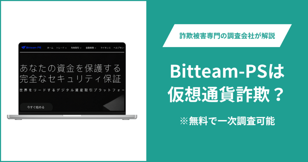 Bitteam-PSの口コミ・評判を調査！詐欺の可能性や返金方法を解説
