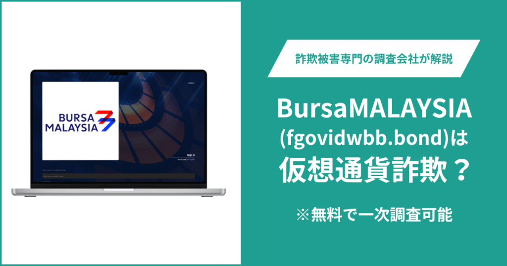 BursaMALAYSIA（fgovidwbb.bond）の口コミ・評判は？詐欺の可能性や返金方法を解説