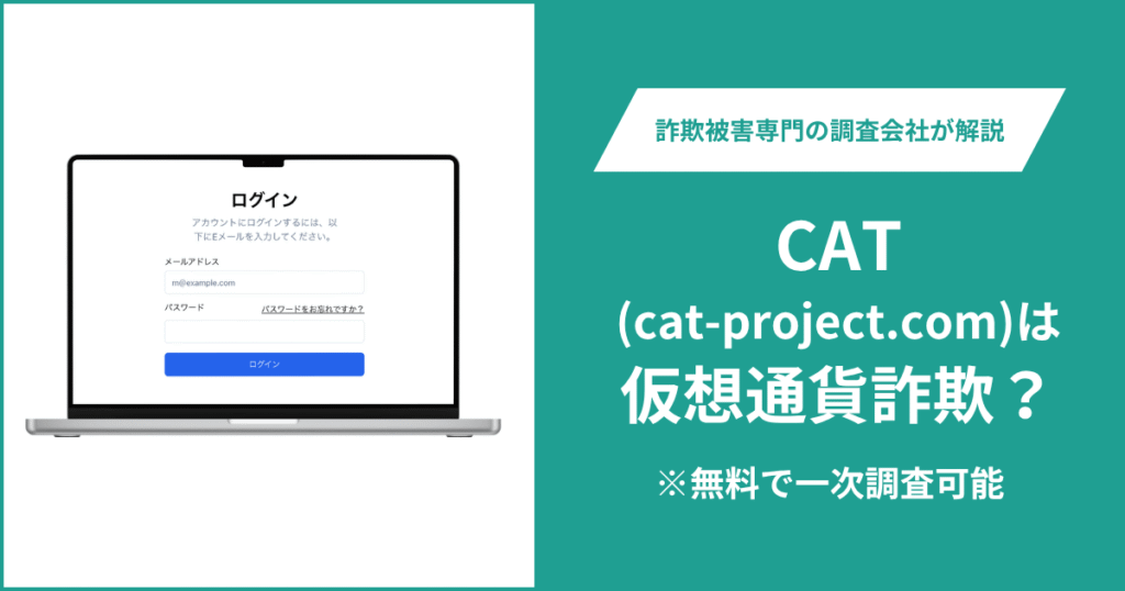 CAT（cat-project.com）の実態を徹底調査！口コミ・評判はある？詐欺被害と返金方法を解説！