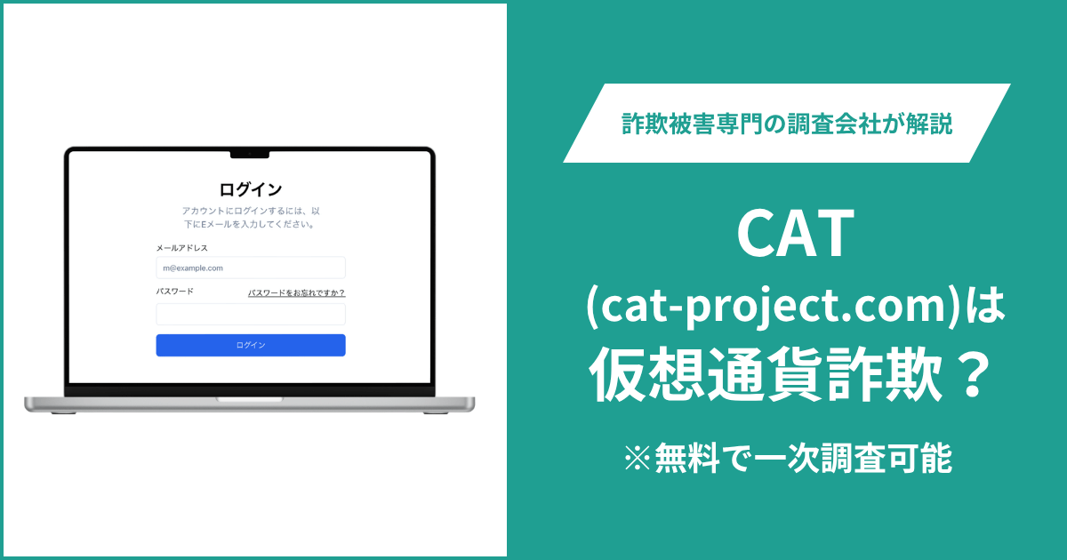 CAT（cat-project.com）は詐欺の可能性？UPCXの勧誘・紹介報酬の実態や口コミ・評判・返金方法を解説！