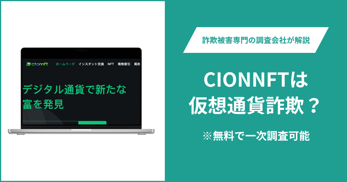 CIONNFTは仮想通貨詐欺?怪しいポイントや口コミ評判・返金の方法を紹介