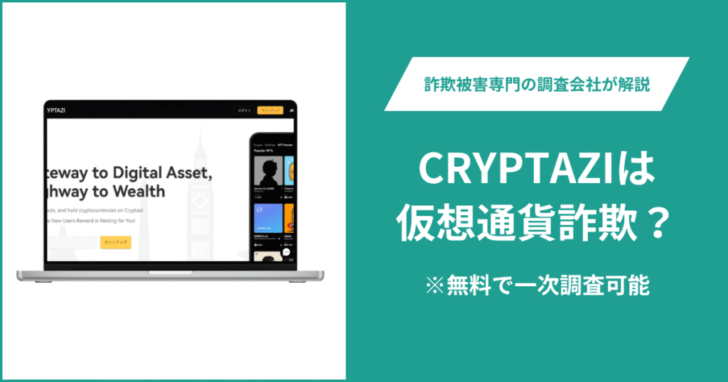 CRYPTAZIは仮想通貨詐欺の可能性がある？口コミ・評判や返金方法を紹介