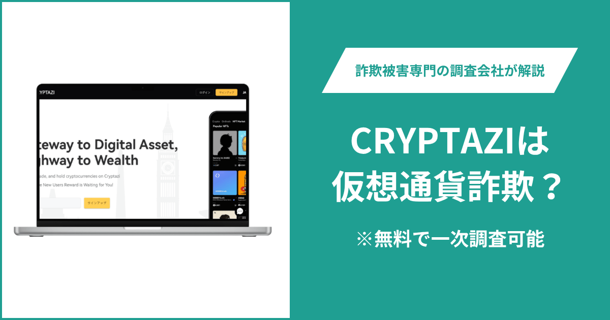 CRYPTAZIに詐欺疑惑？公式サイトへ接続できず2026年登録ドメインの運営者も非公開