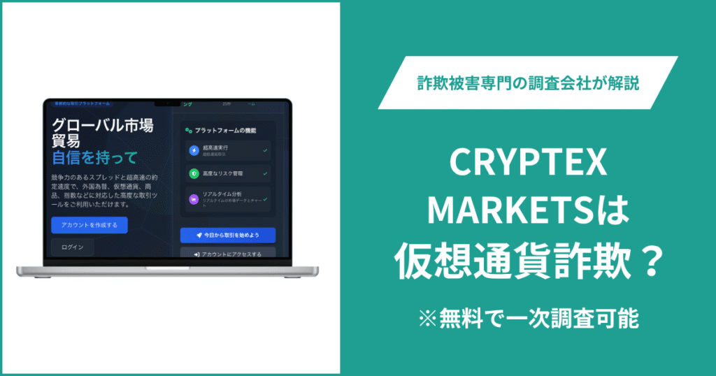 CRYPTEX MARKETSは警告されている？口コミ・評判は？詐欺の可能性や返金方法を解説