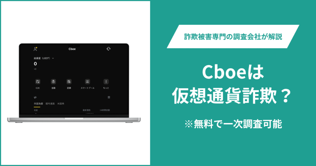 Cboeは仮想通貨詐欺の可能性がある？口コミ・評判や返金方法を紹介