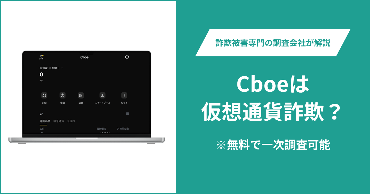 Cboeは詐欺なのか？CBOEXC.COMは登録者非公開で問い合わせ窓口も見当たらない
