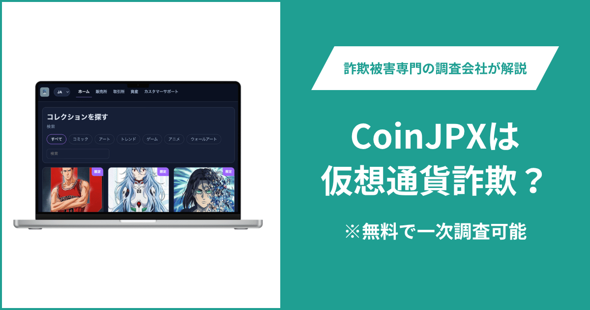 CoinJPX（coinjpx.com）は詐欺？JPX類似名称を使う運営会社不明のNFTサイトを調査