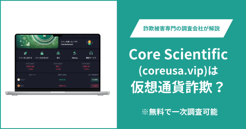 Core Scientific（coreusa.vip）は安全？詐欺の可能性や口コミ・評判を徹底調査