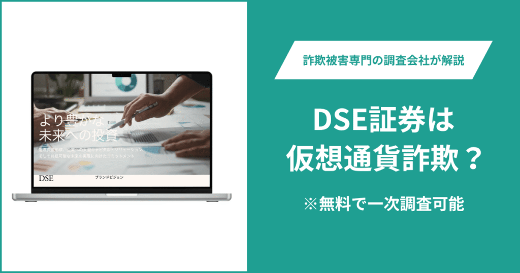 DSE証券の口コミ・評判を調査！詐欺の可能性や返金方法を解説