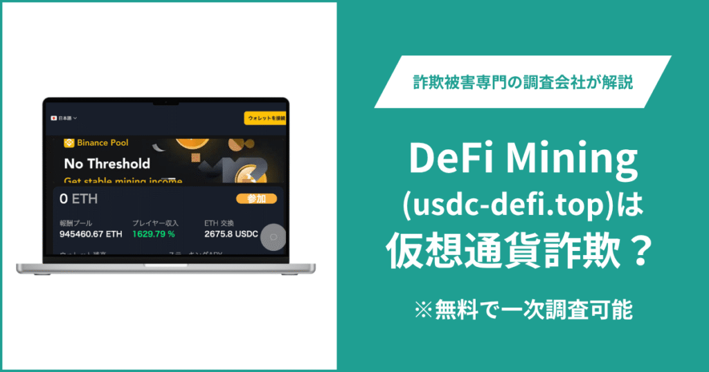 DeFi Mining（usdc-defi.top）のサービスを検証！詐欺被害のリスク、評判や口コミ、返金方法をまとめて紹介