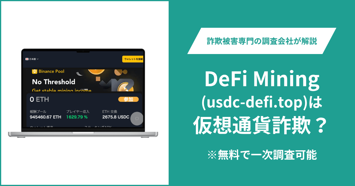 DeFi Mining（usdc-defi.top）のサービスは詐欺？セキュリティ企業を「規制機関」とする表示やウォレット接続を求める手口・評判・口コミ・返金方法