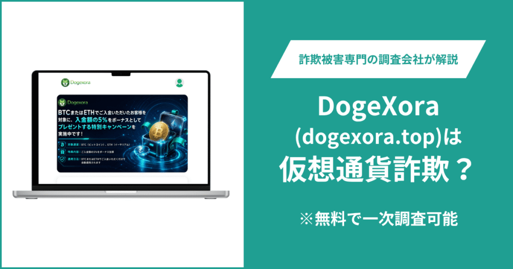 DogeXora（dogexora.top）を利用する際の注意点、詐欺の可能性や口コミ評判、返金請求を解説