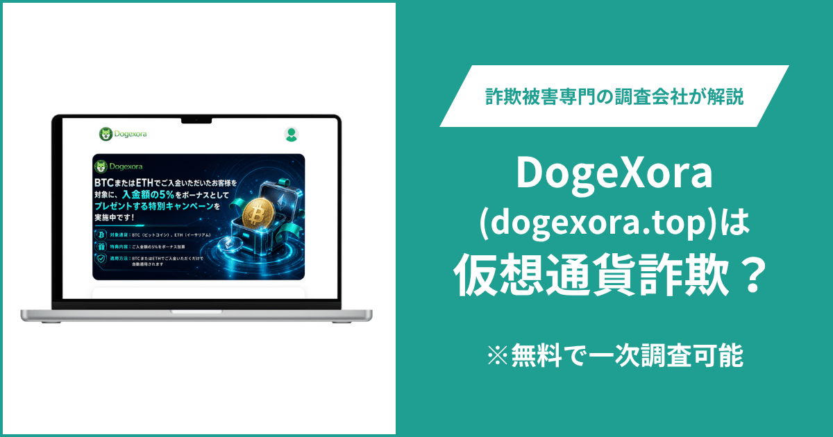 DogeXora（dogexora.top）は詐欺の可能性？5％入金ボーナスの条件や運営情報・口コミ・評判・返金請求を解説