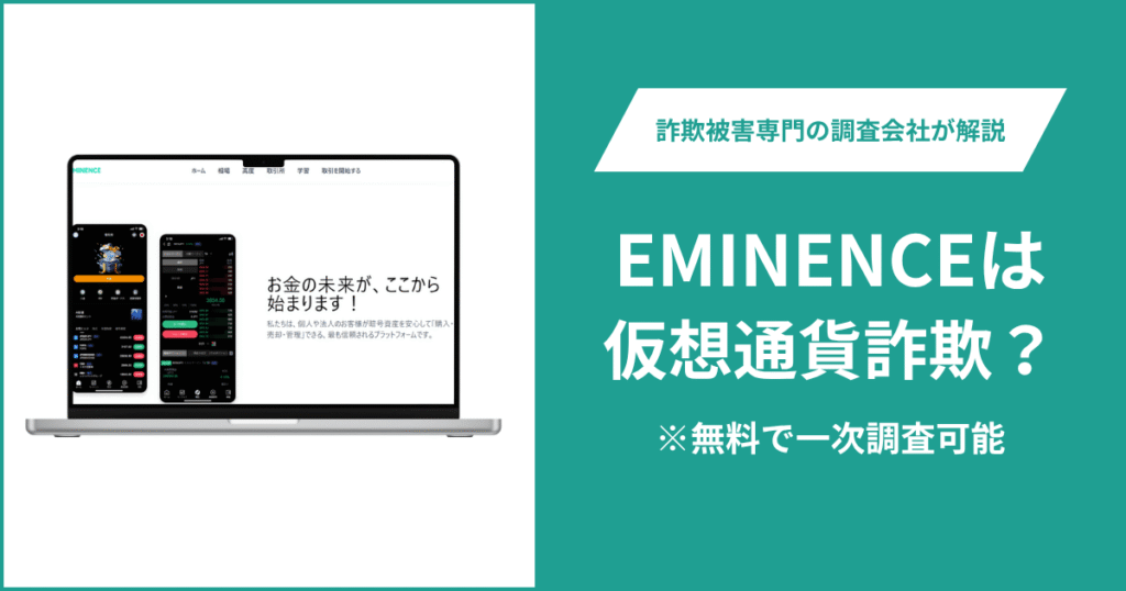 EMINENCEは詐欺の可能性がある？口コミ・評判や返金方法を紹介