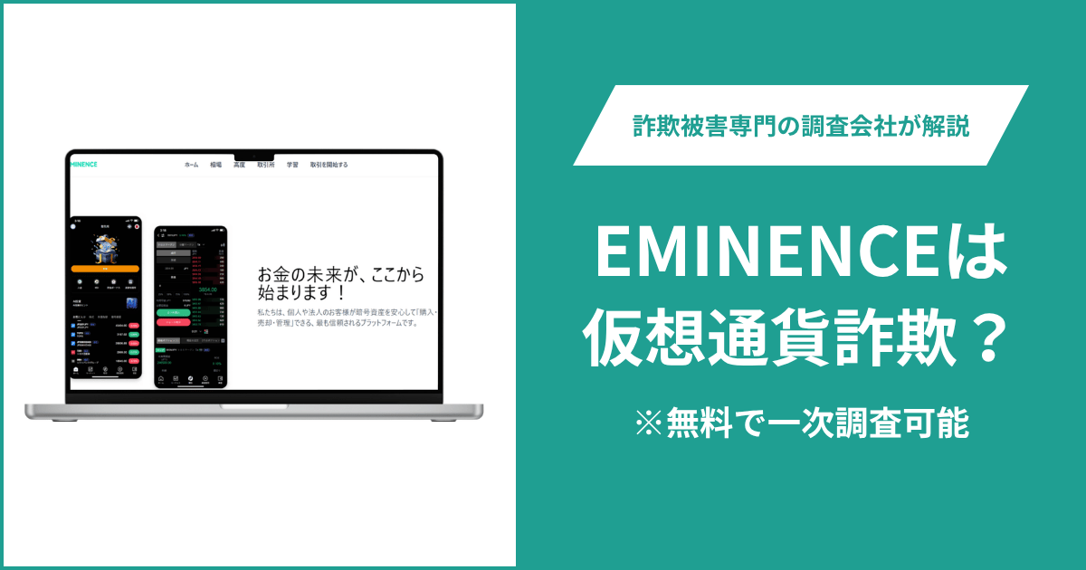 EMINENCE（eminence.top）は詐欺か？サイトを閲覧できず運営会社とライセンスも不明