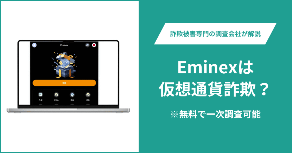 Eminexは仮想通貨詐欺サイト？口コミ・評判や返金方法を徹底解説