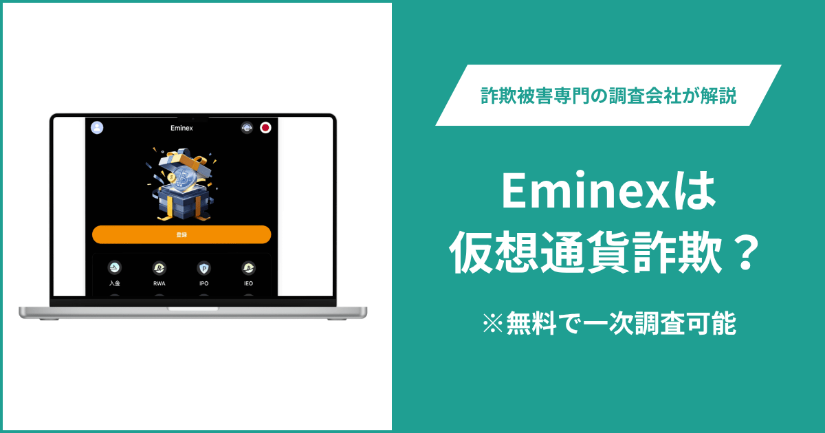 Eminex（app.eminex.net）は詐欺サイト？登録規約に会社名が記載されていない実態と口コミ・評判や返金方法を徹底解説