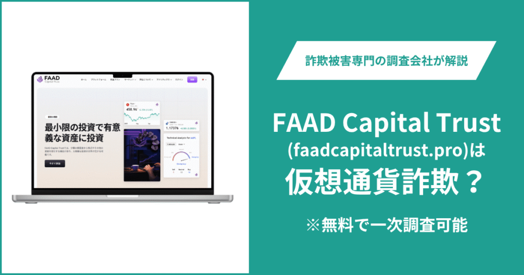 FAAD Capital Trust（faadcapitaltrust.pro）は詐欺サイト？口コミ・評判や返金請求の流れを紹介