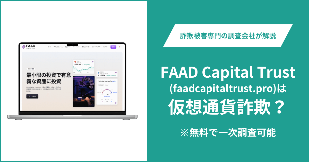 FAAD Capital Trust（faadcapitaltrust.pro）は詐欺か？サイトに接続できず同名登録主体との関係も不明
