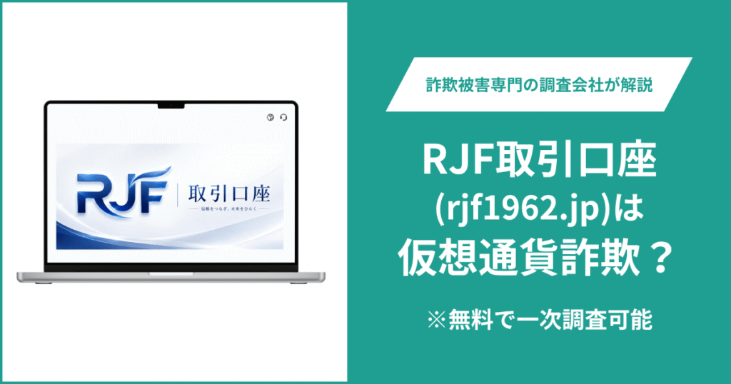 RJF取引口座（rjf1962.jp）は危険？詐欺の可能性や口コミ・評判や返金方法を徹底調査