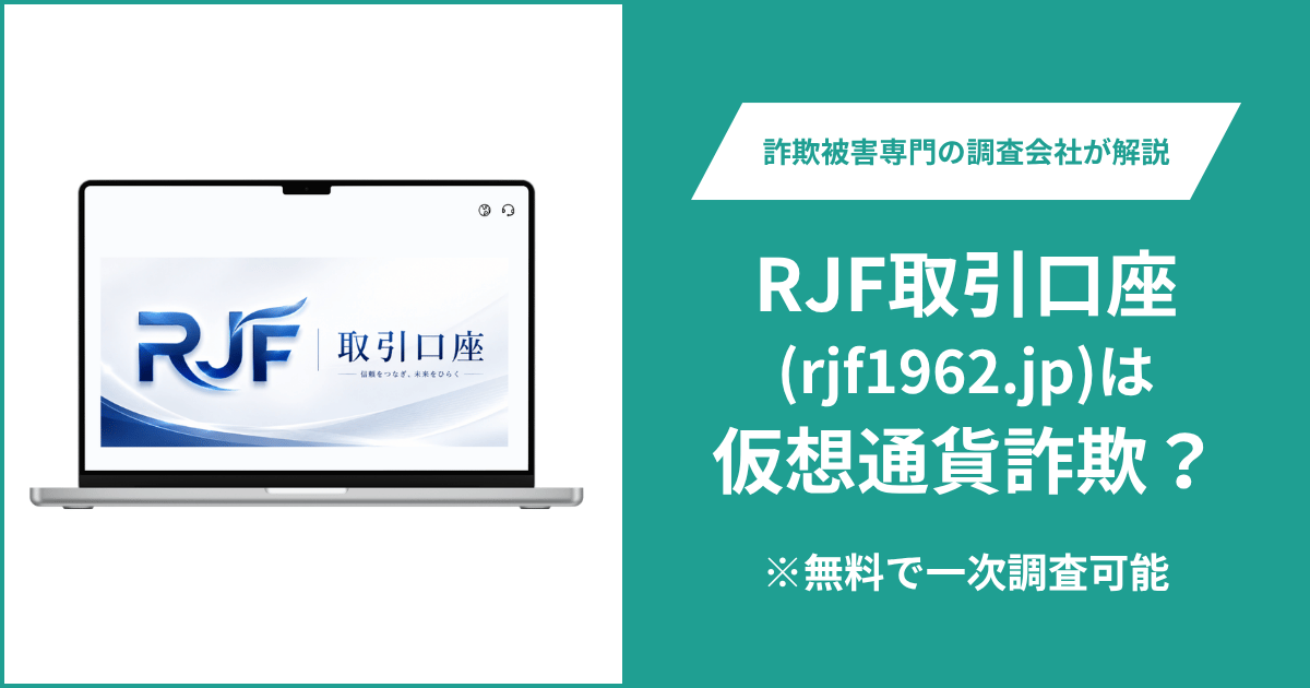 RJF取引口座（rjf1962.jp）は詐欺の可能性？正規Raymond Jamesとの関係やLINE窓口・口コミ・評判や返金方法