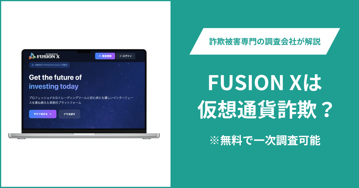 FUSION X(fusion-serv.com)の詐欺疑惑を追う!専属アフィリエイター経由の出金規約とISO認証の裏付け不明